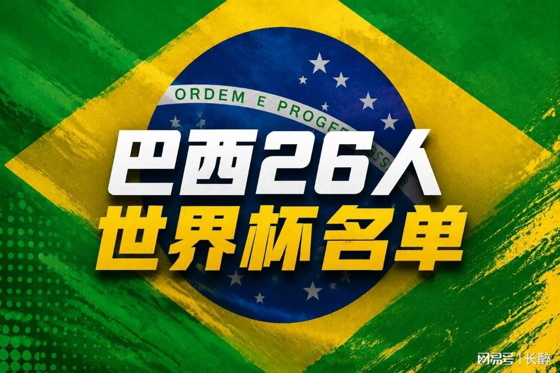 开云app-世界杯小组盘点-C组，巴西带头，全员踢防反，惊不惊喜？